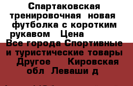 Спартаковская тренировочная (новая) футболка с коротким рукавом › Цена ­ 1 500 - Все города Спортивные и туристические товары » Другое   . Кировская обл.,Леваши д.